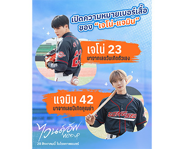 เผยเบื้องหลังความหมายสุดซึ้ง ใต้หมายเลขบนเสื้อเบสบอล “เจโน่-แจมิน” สู่สนามแห่งมิตรภาพใน “Wind Up ไวนด์อัพ” 20 สิงหาคมนี้ ในโรงภาพยนตร์